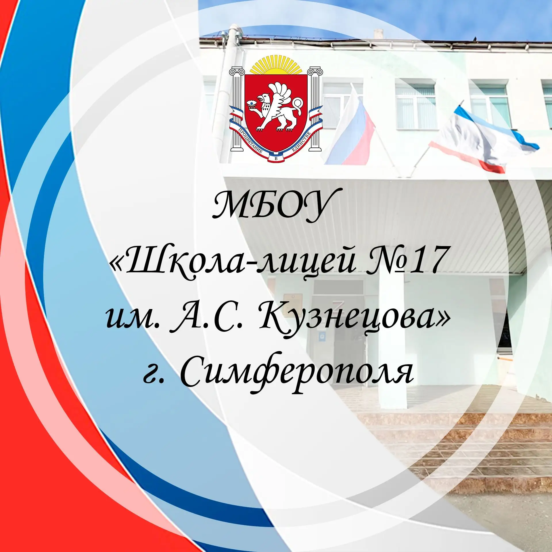 МБОУ "Школа-лицей №17 им.А.С. Кузнецова" г. Симферополя — канал в мессенджере MAX