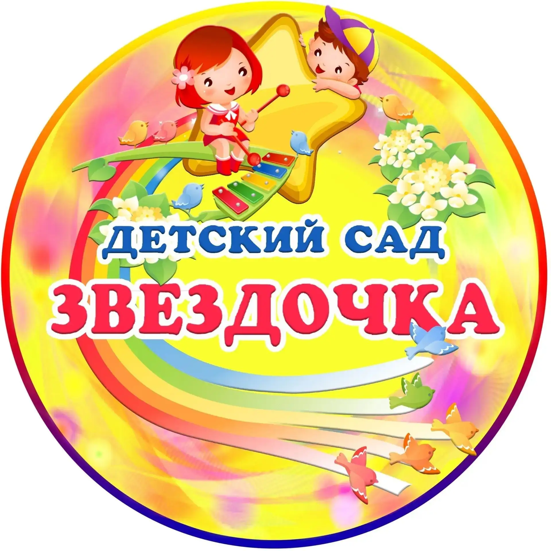 Детский сад "Звёздочка" — канал в мессенджере MAX