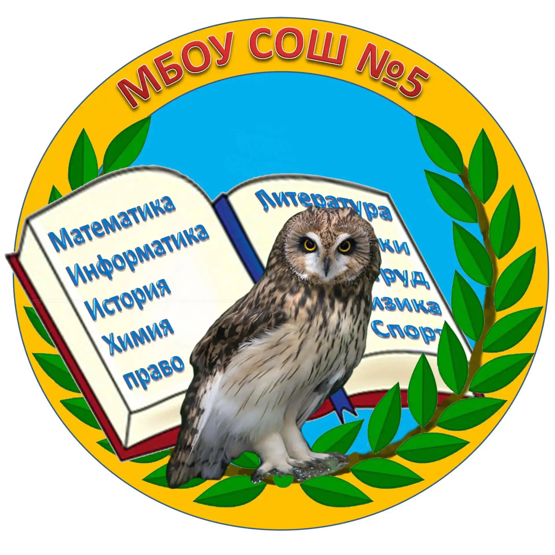 МБОУ СОШ № 5 г.Бердск