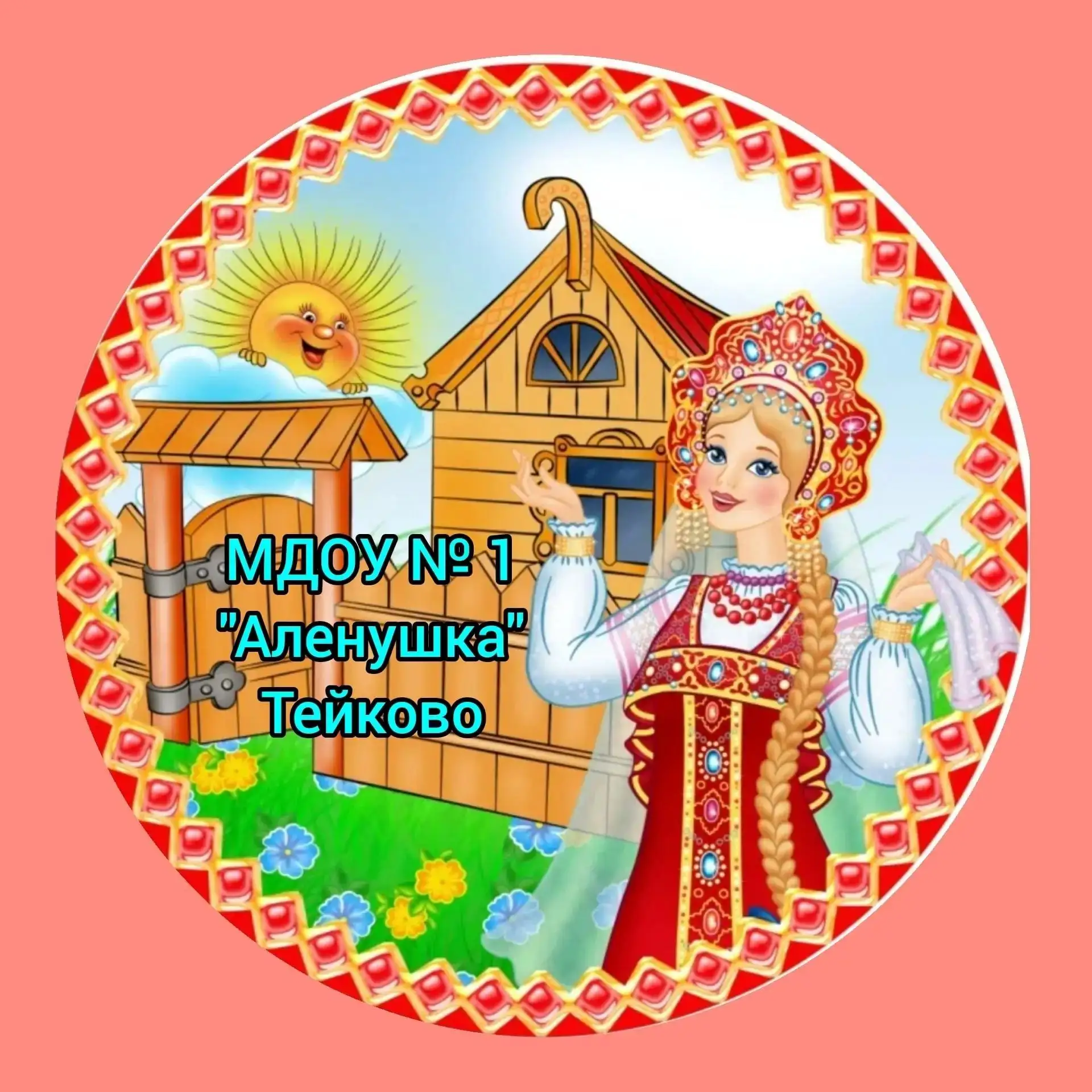 МДОУ № 1 "Алёнушка" г.о. Тейково — канал в мессенджере MAX