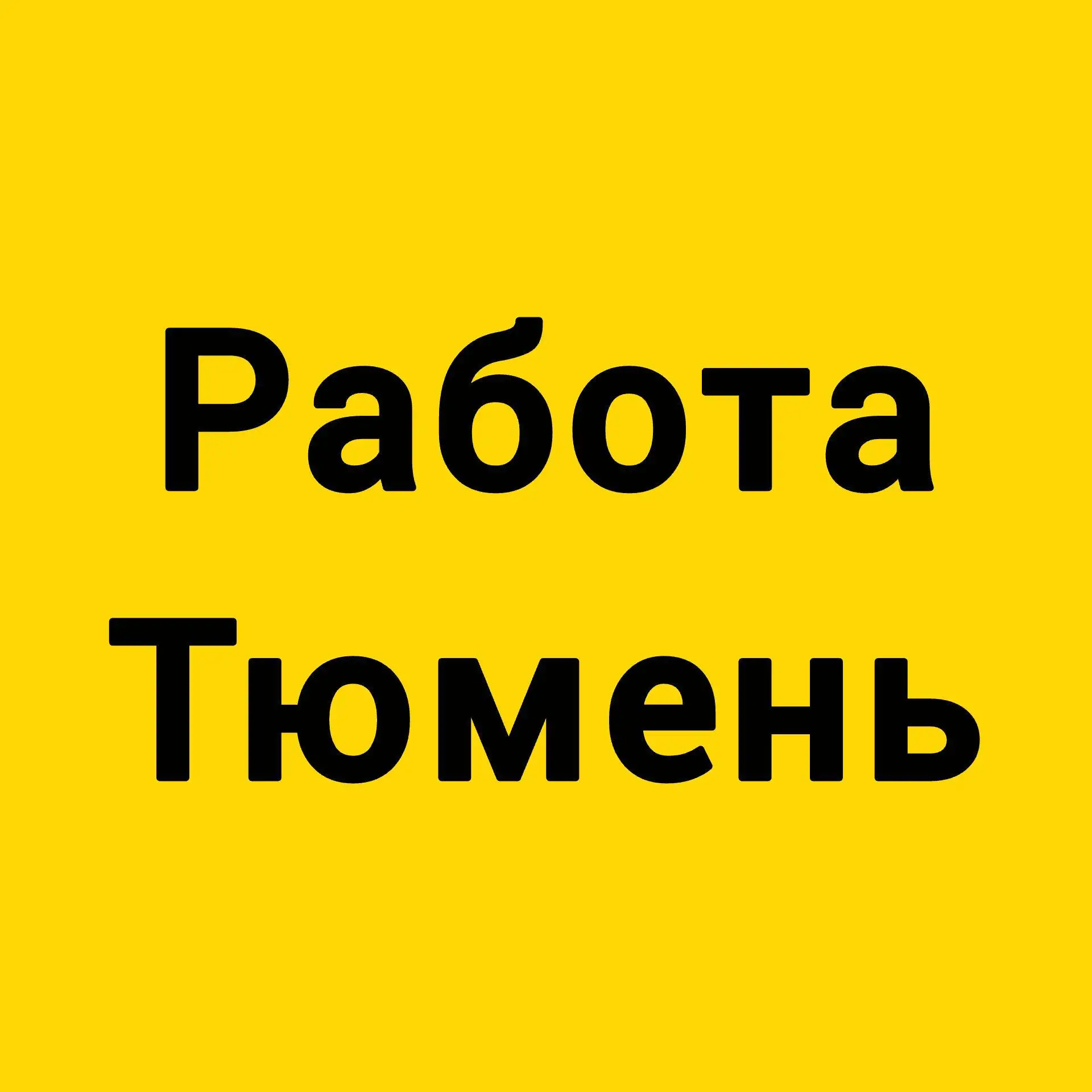 Работа, халтура Тюмень — канал в мессенджере MAX