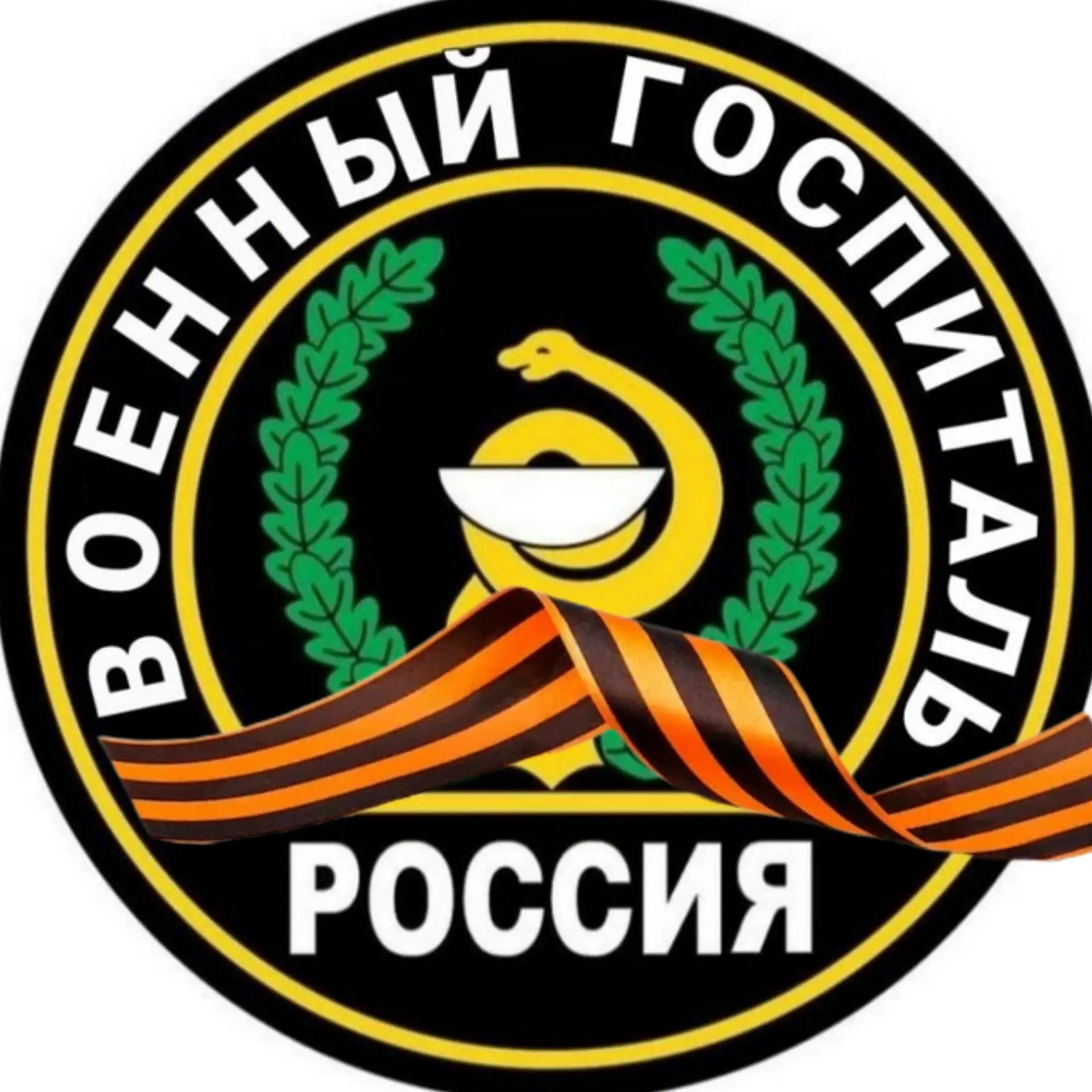 Военный госпиталь | По всей России — канал в мессенджере MAX