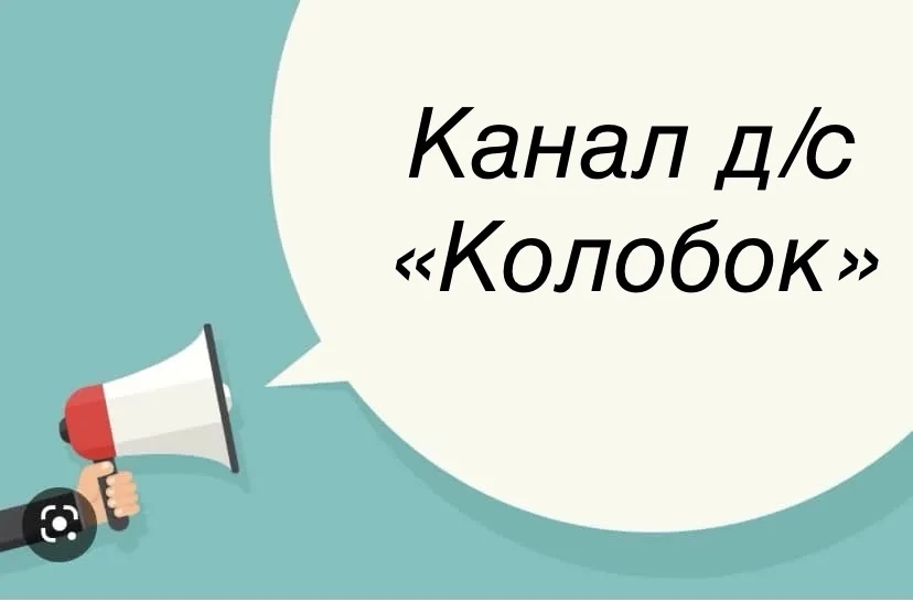 МКДОУ д/с «Колобок»