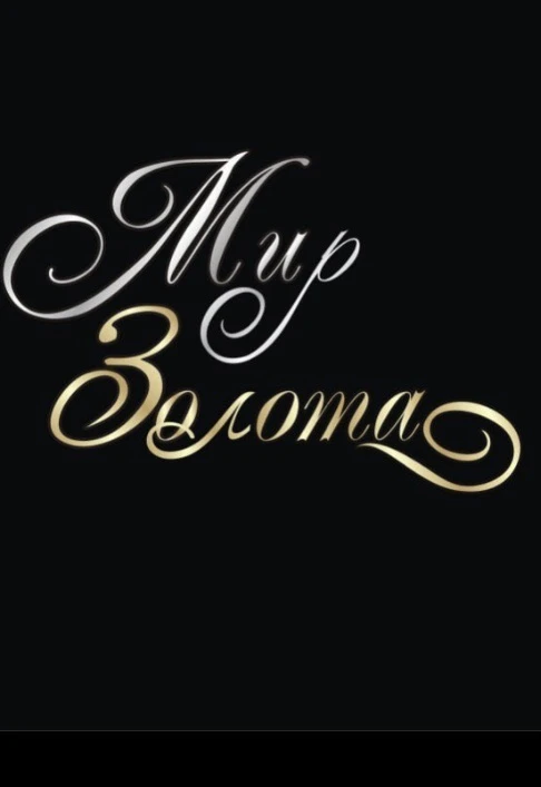 Ювелирный Салон Мир Золота Вольск Саратов