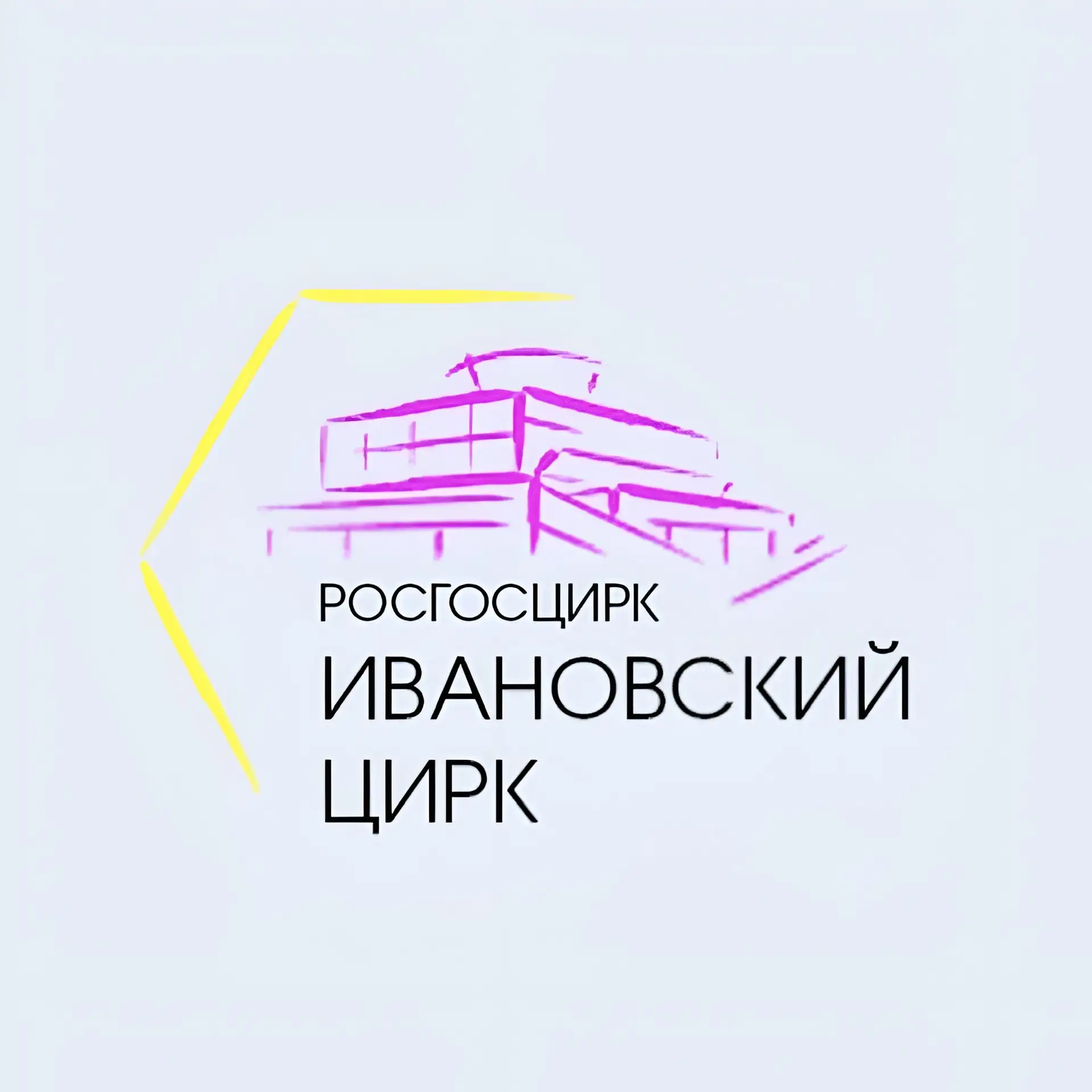 Ивановский государственный цирк — канал в мессенджере MAX
