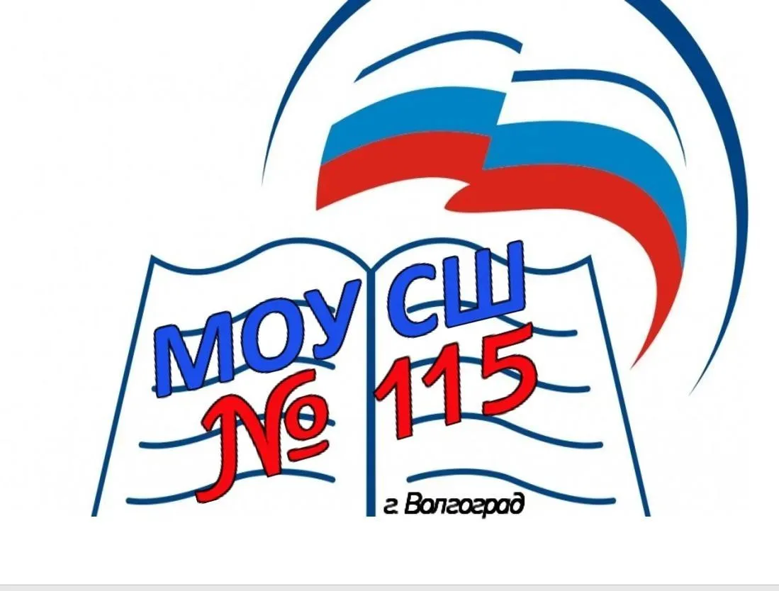 МОУ СШ 115 Волгоград