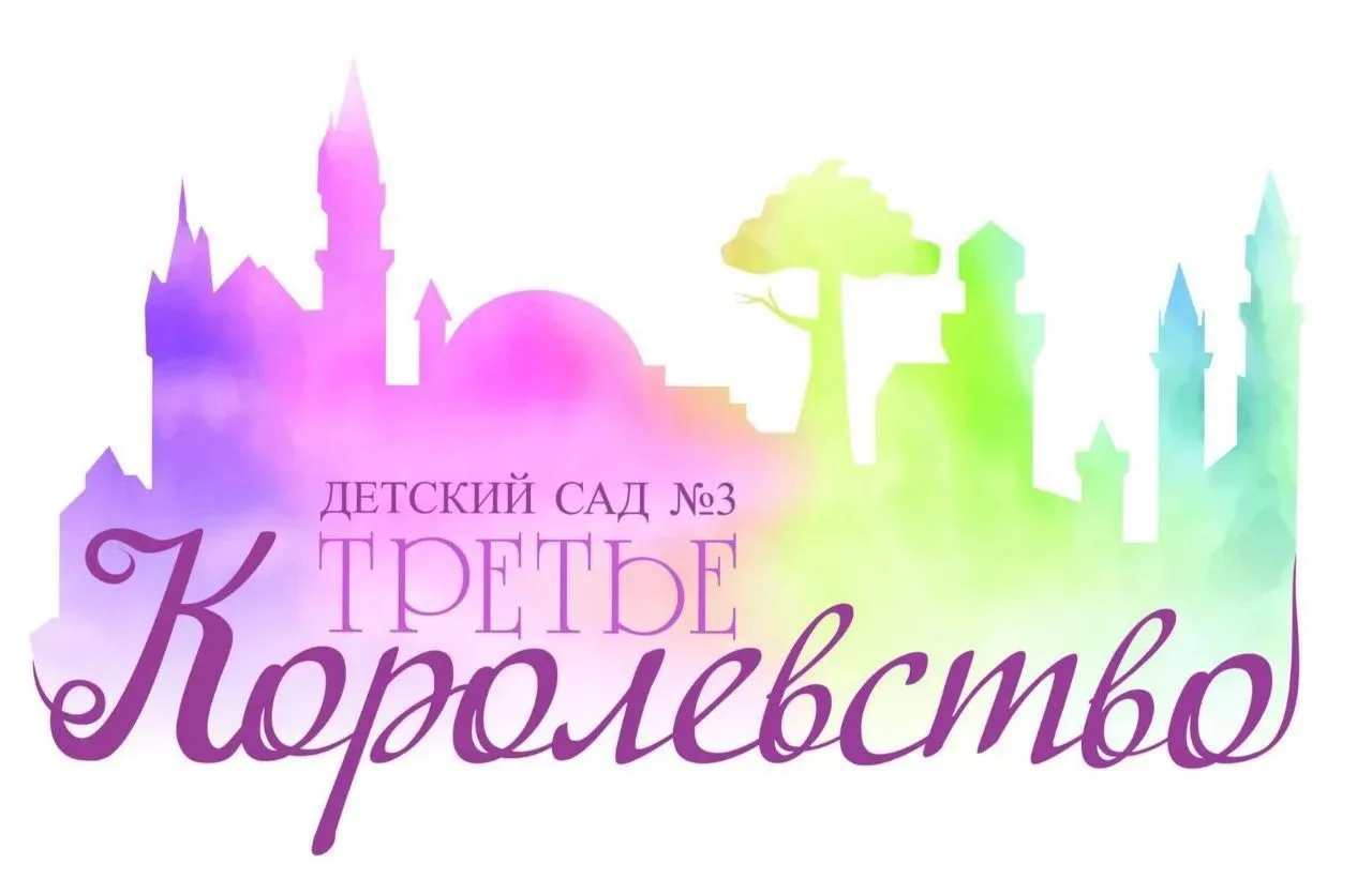 МАДОУ 3 Третье королевство