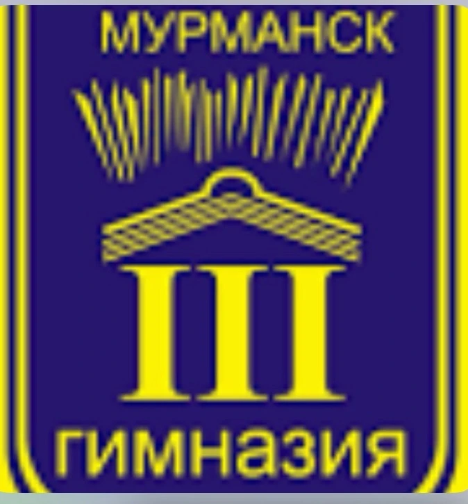 МБОУ г. Мурманска Гимназия № 3 — канал в мессенджере MAX