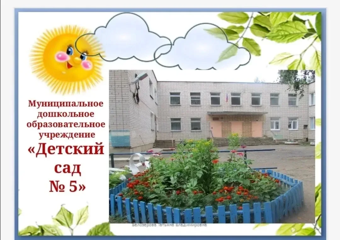 МДОУ «Детский сад N5” г.Кимры