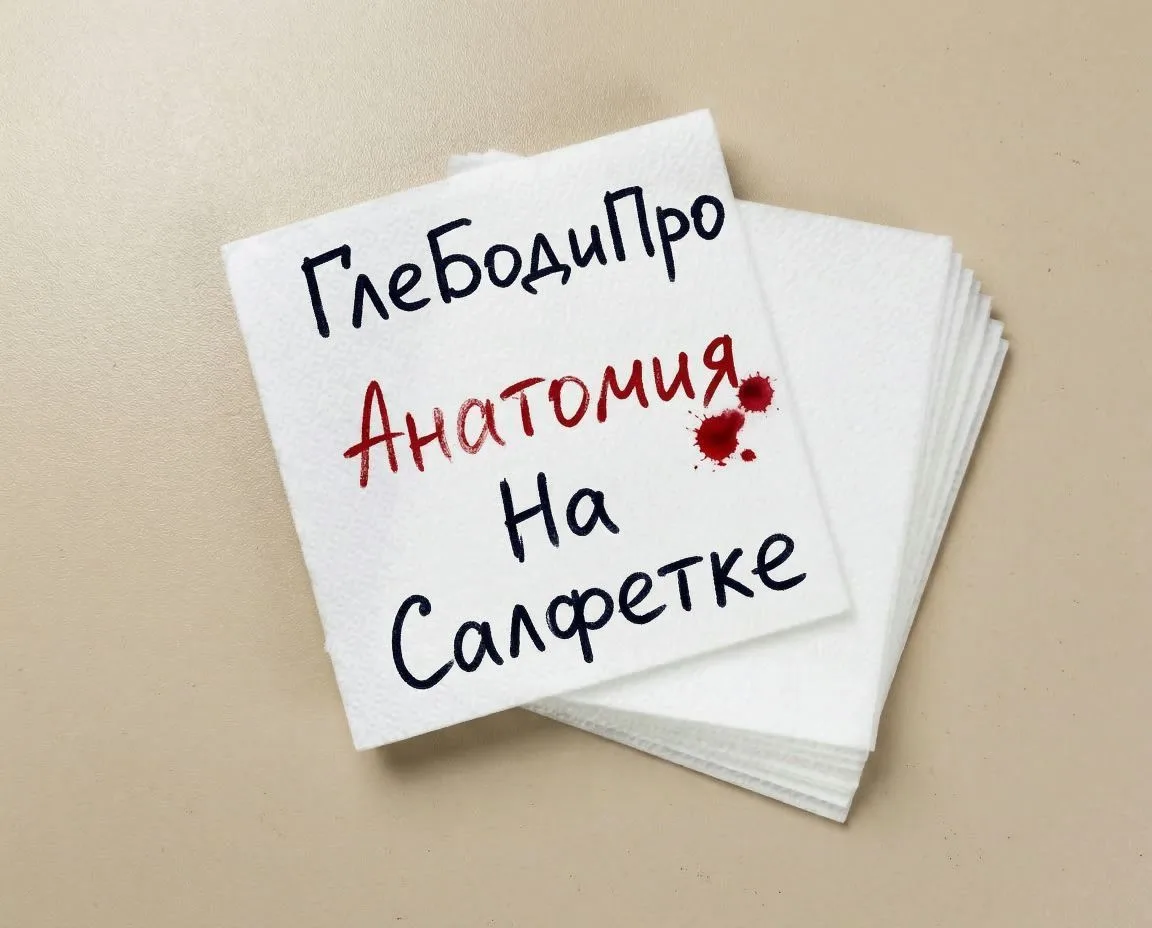 Анатомия на салфетке