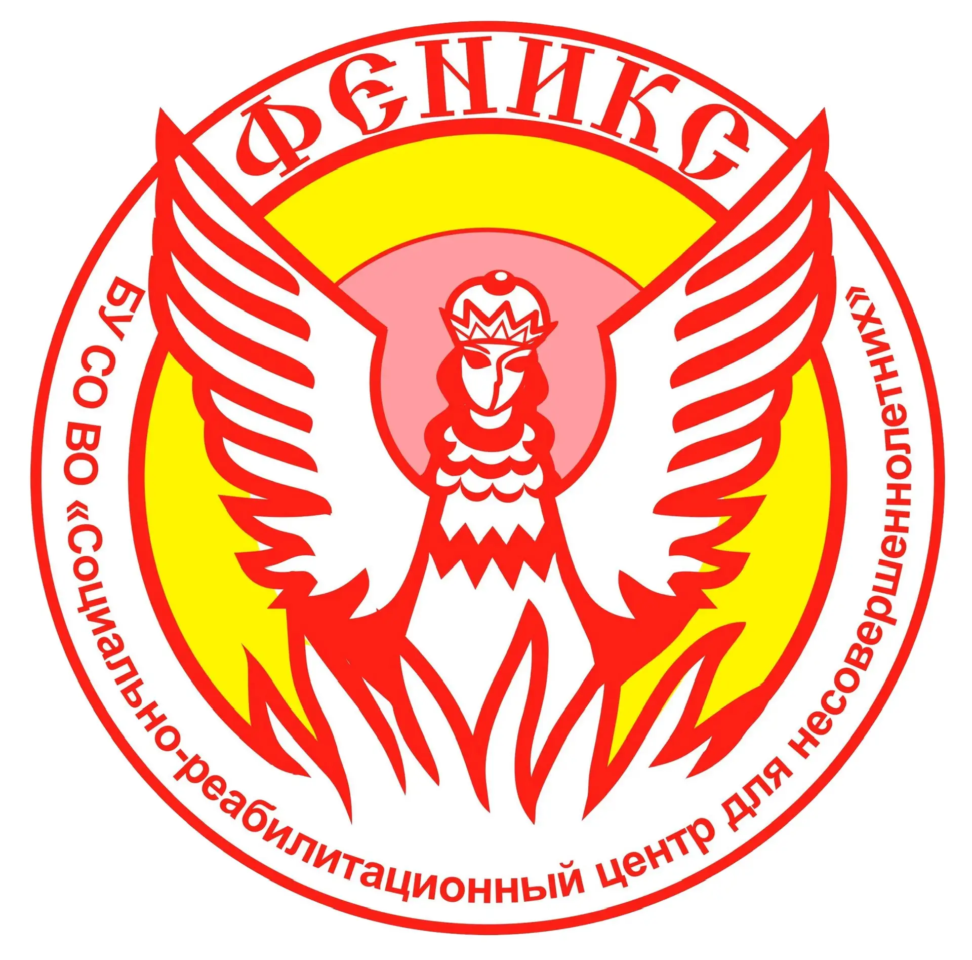 БУ СО ВО "СРЦН "ФЕНИКС""