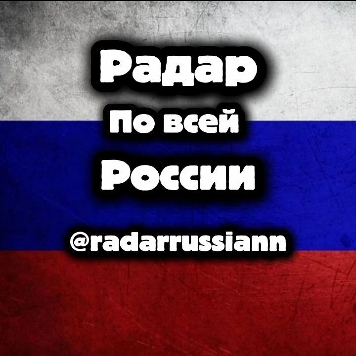 Радар Россия
