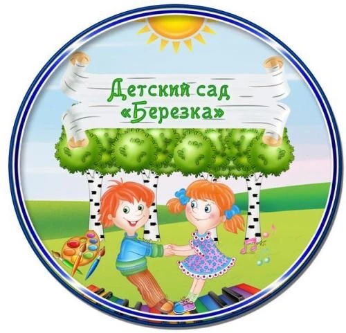 МБДОУ д/с 2 «Березка»