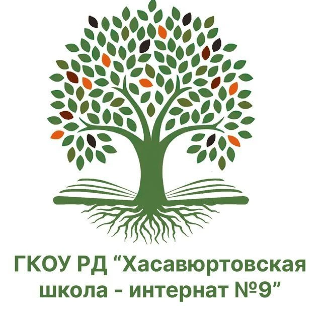 ГКОУ РД "ХАСАВЮРТОВСКАЯ ШКОЛА-ИНТЕРНАТ √9" — канал в мессенджере MAX