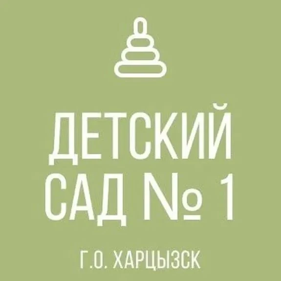 ГБДОУ "ДЕТСКИЙ САД № 1 Г. О. ХАРЦЫЗСК" ДНР