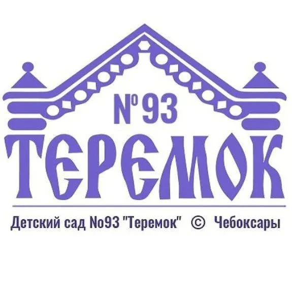 МБДОУ «Детский сад №93 «Теремок» г. Чебоксары
