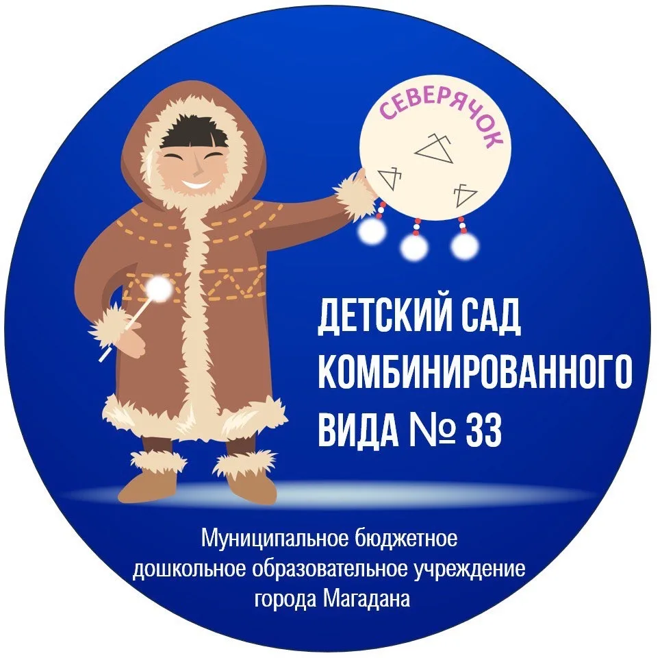 Детский сад № 33 «Северячок» г. Магадан — канал в мессенджере MAX