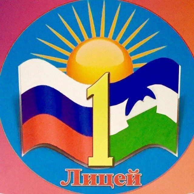 МКОУ Лицей №1 г.п.Терек