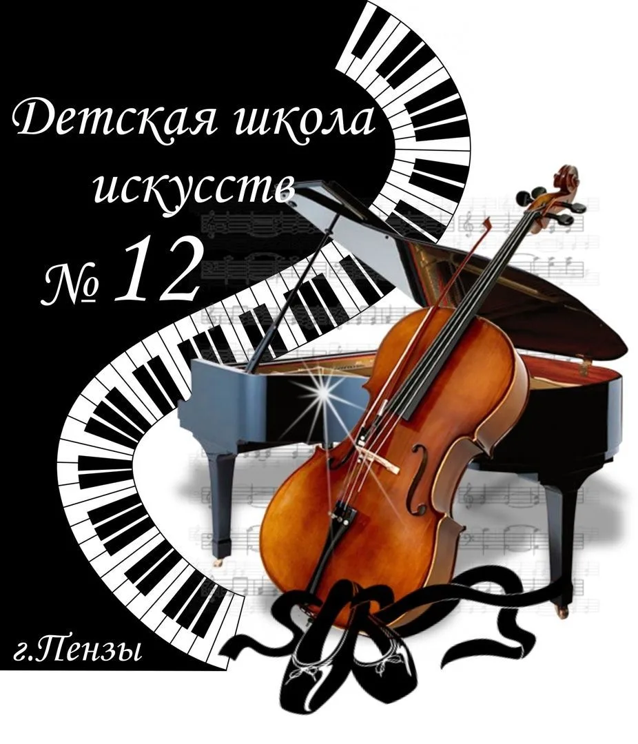 МБУ ДО ДШИ №12г. Пензы