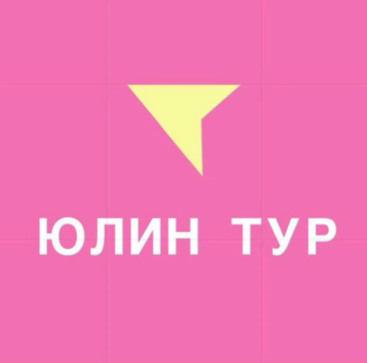 ЮЛИН ТУР ПУТЕШЕСТВИЯ ДЛЯ ВСЕЙ СЕМЬИ — канал в мессенджере MAX