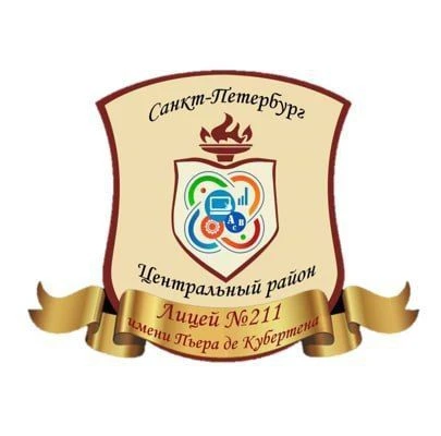 ГБОУ Лицей № 211 имени Пьера Де Кубертена