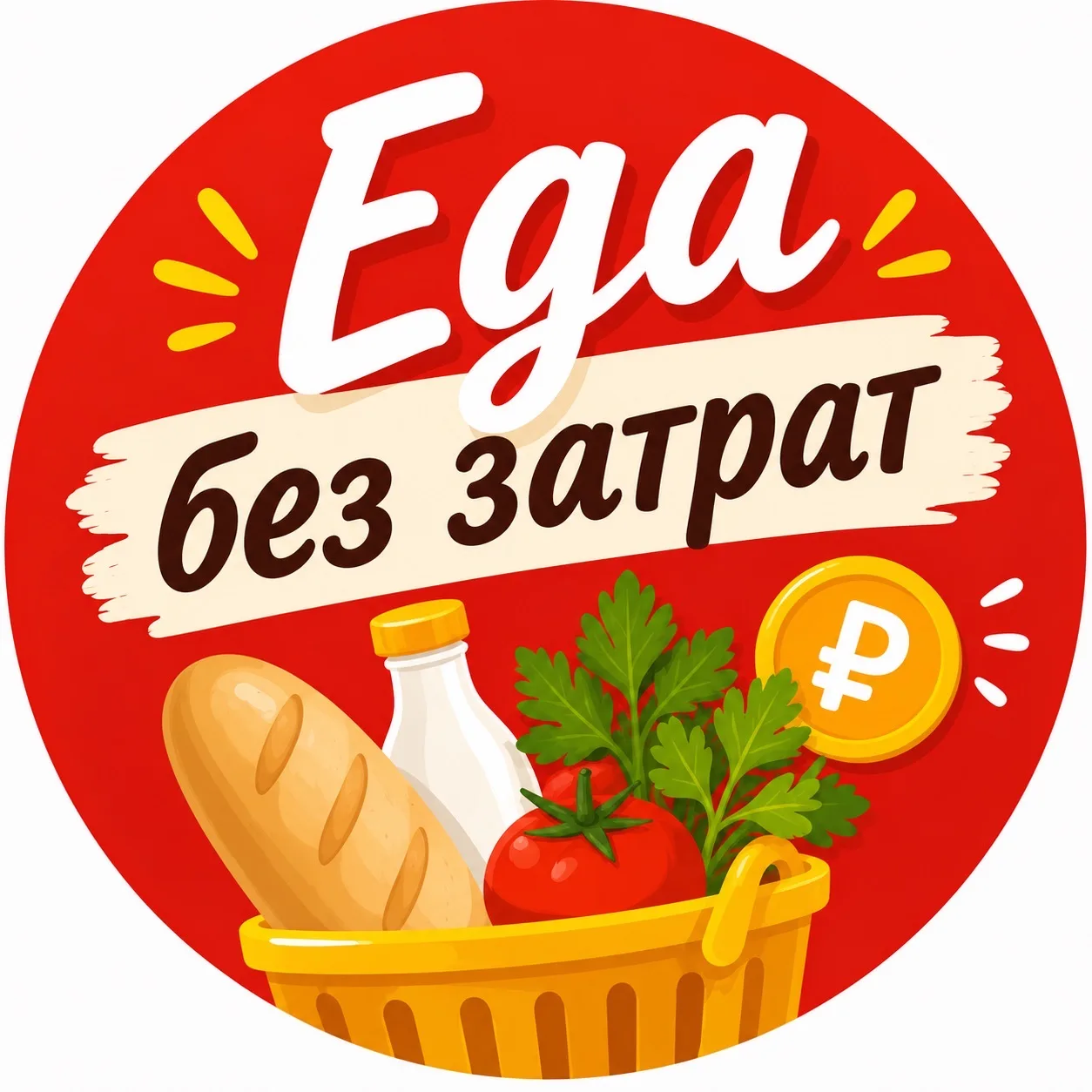 Еда без затрат 🍽️