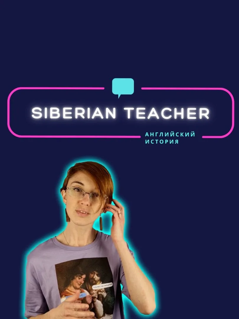 Сибирский учитель / Siberian Teacher — канал в мессенджере MAX
