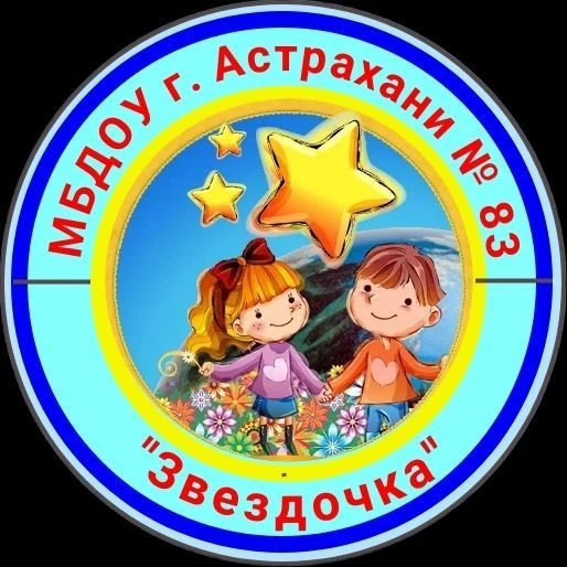 МБДОУ г. Астрахани № 83