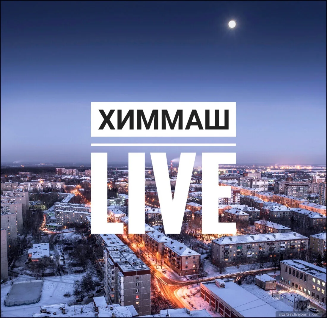 Химмаш Live | Екатеринбург — канал в мессенджере MAX