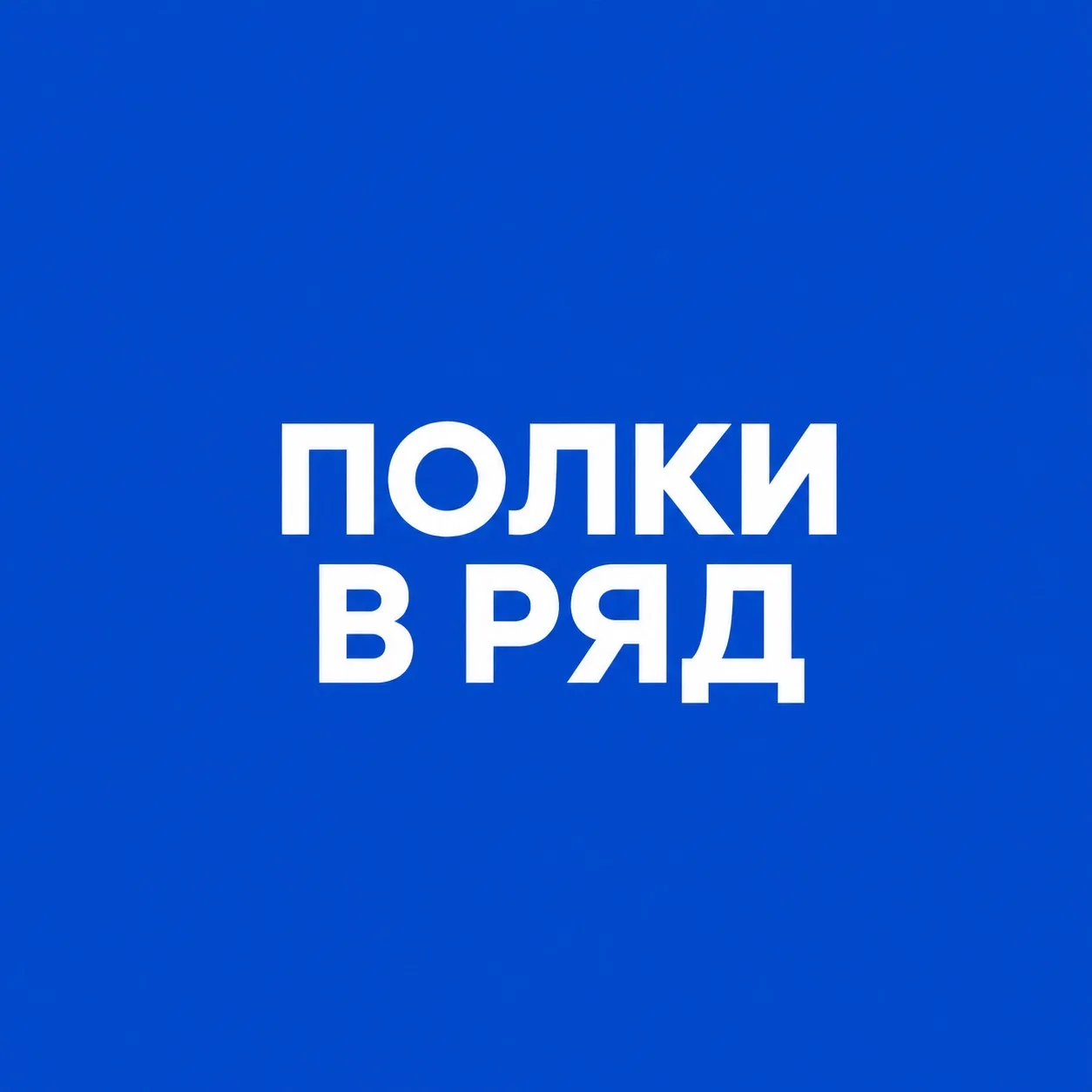 Кухни и шкафы в Москве | Полки в ряд