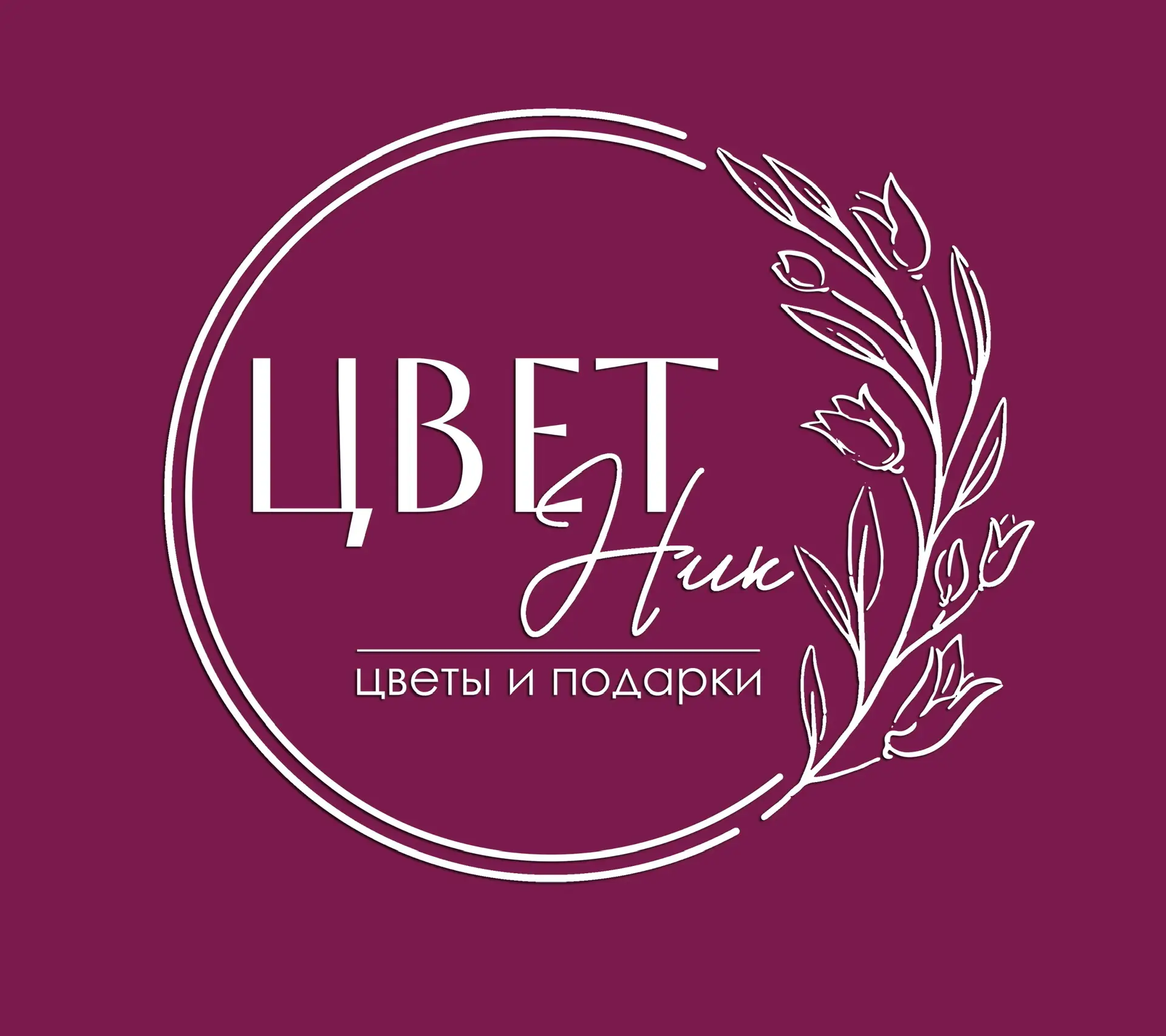 ЦветНик | Цветы Рязань | Доставка цветов в Рязани — канал в мессенджере MAX