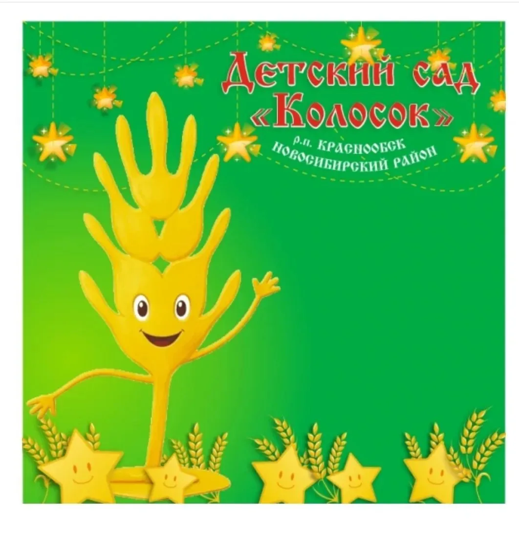 МАДОУ - детский сад "Колосок"