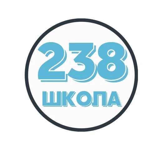 ГБОУ СОШ № 238 с углубленным изучением английского языка Адмиралтейского района Санкт-Петербурга