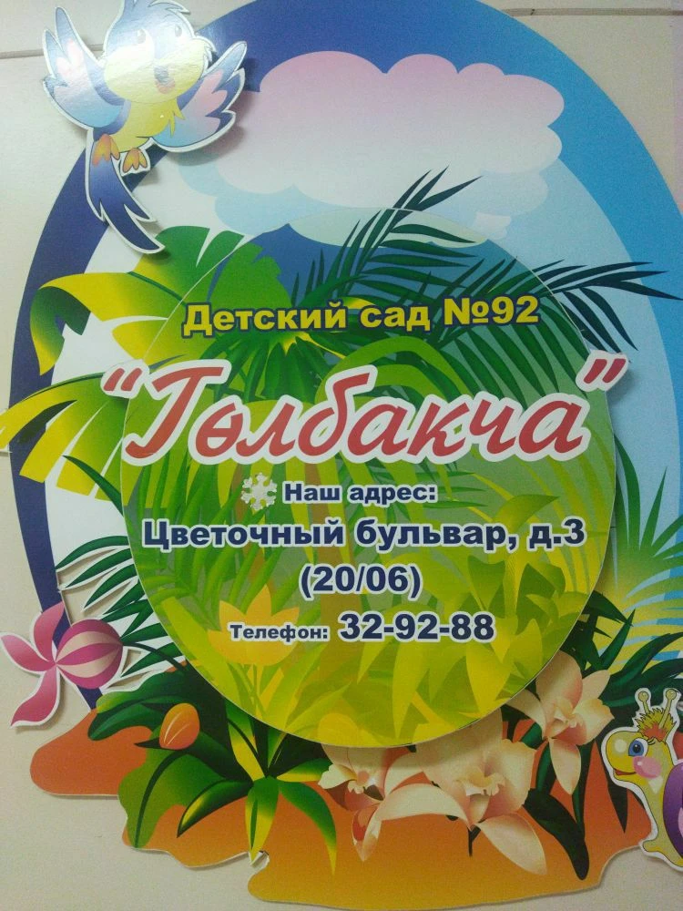 Детский сад №92 "Голбакча" — канал в мессенджере MAX