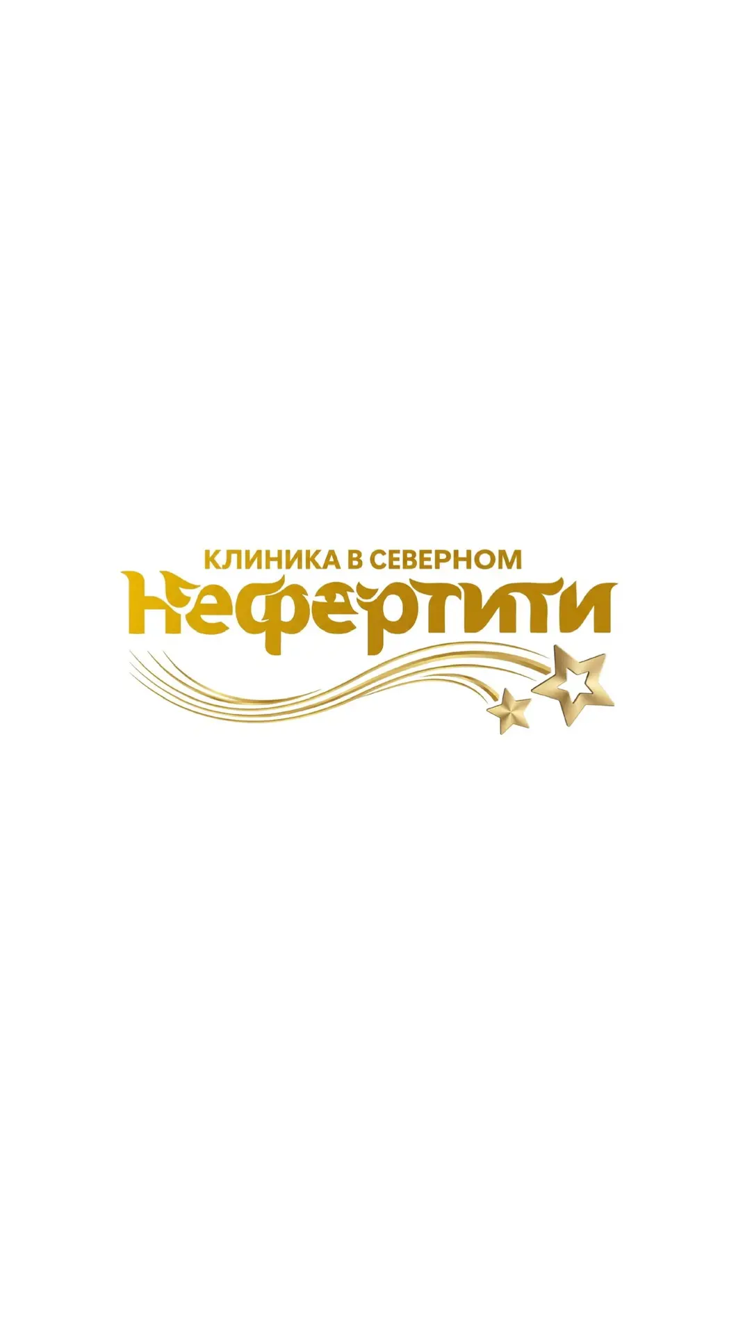Клиника «Нефертити» в Северном