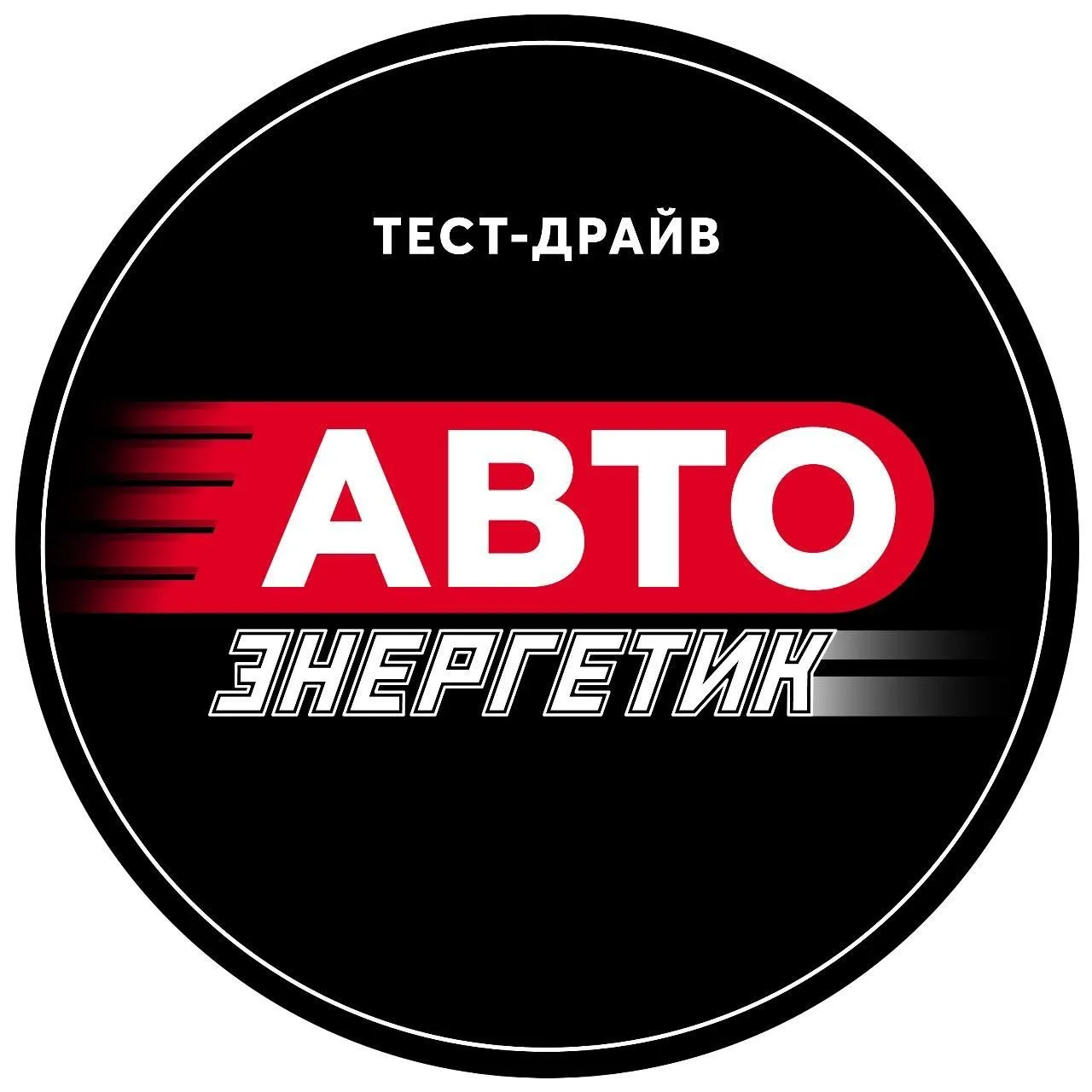 АВТО Энергетик