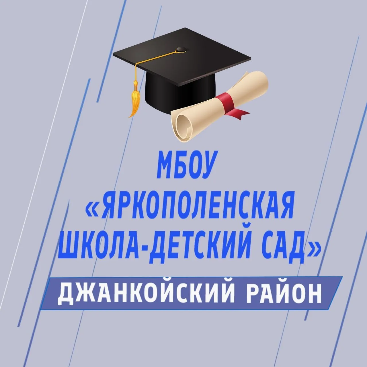 МБОУ "Яркополенская школа-детский сад" — канал в мессенджере MAX
