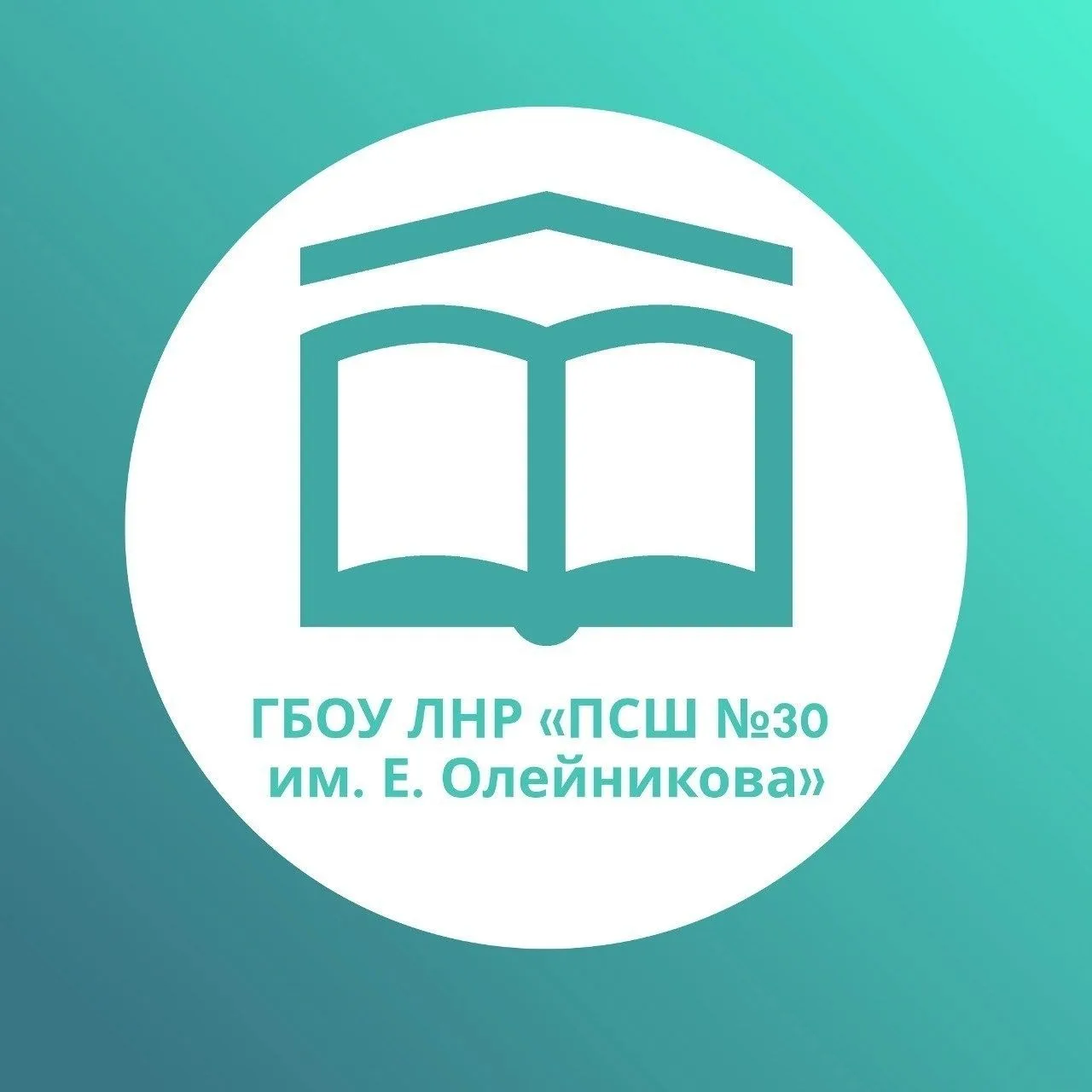 ГБОУ ЛНР "Первомайская средняя школа №30 имени Евгения Олейникова"