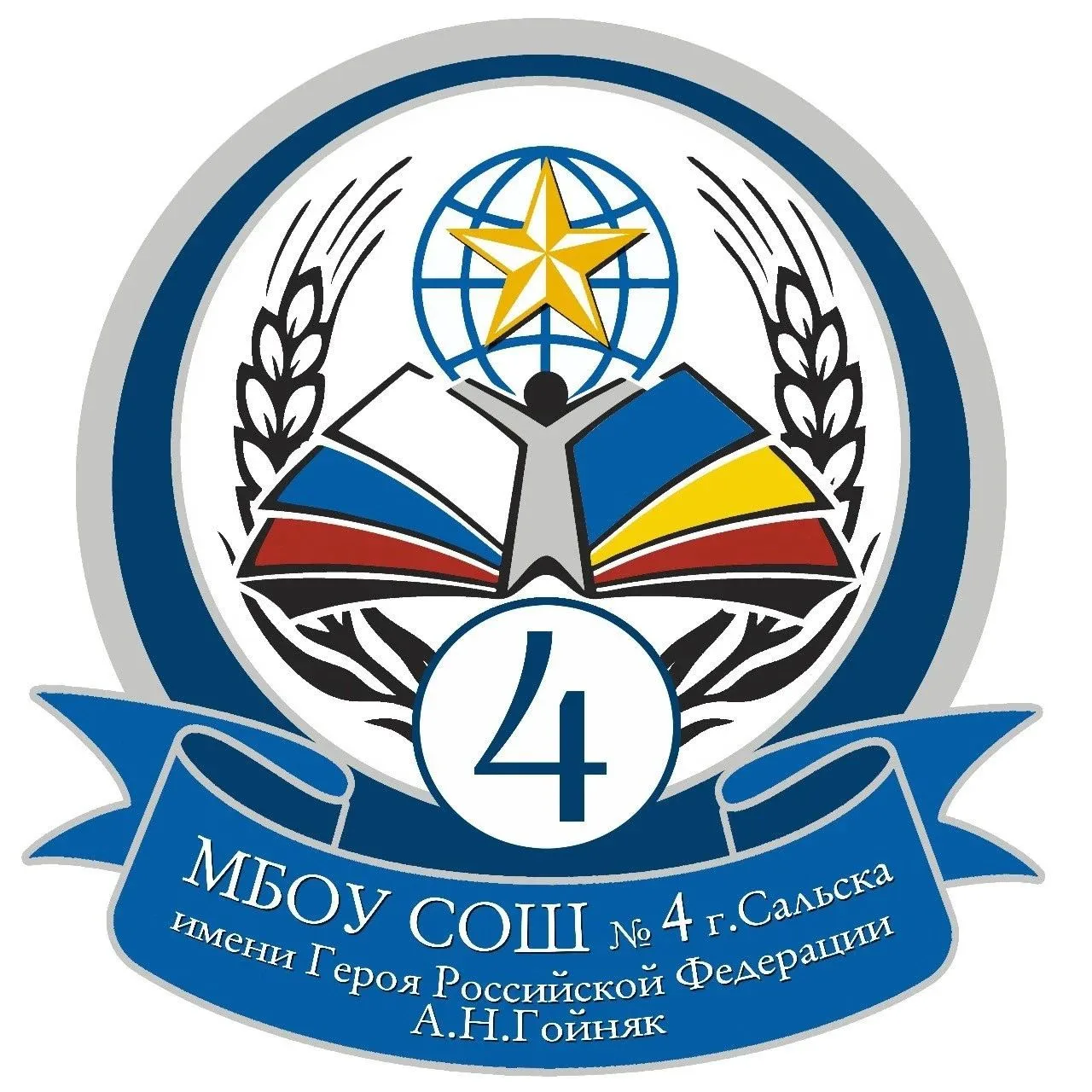 МБОУ СОШ №4 г.Сальска им. Героя РФ А.Н.Гойняк — канал в мессенджере MAX