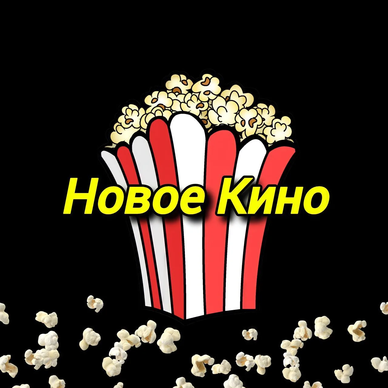 Фильмы 2026 — канал в мессенджере MAX