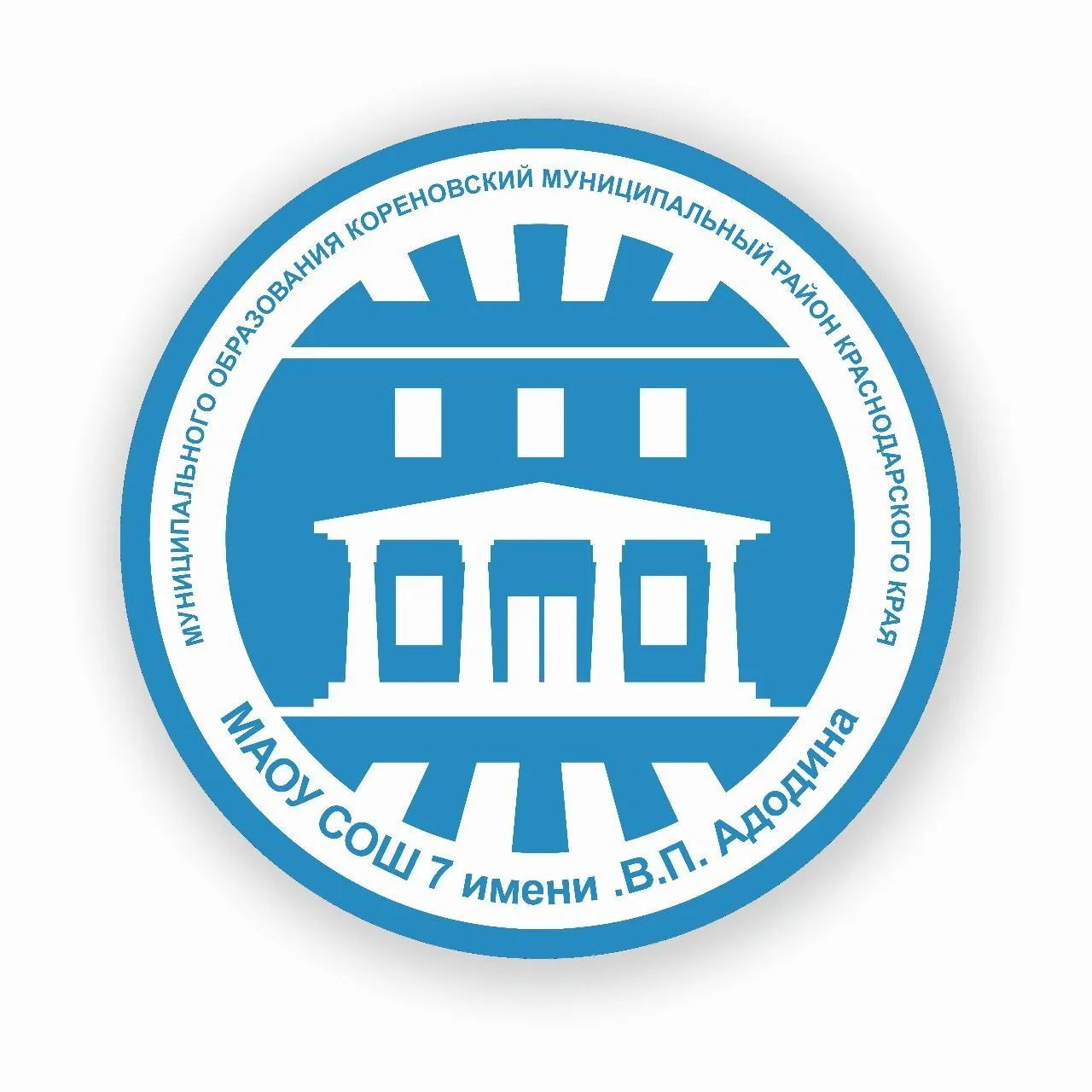 МАОУ СОШ №7 им В.П. Адодина МО Кореновский район