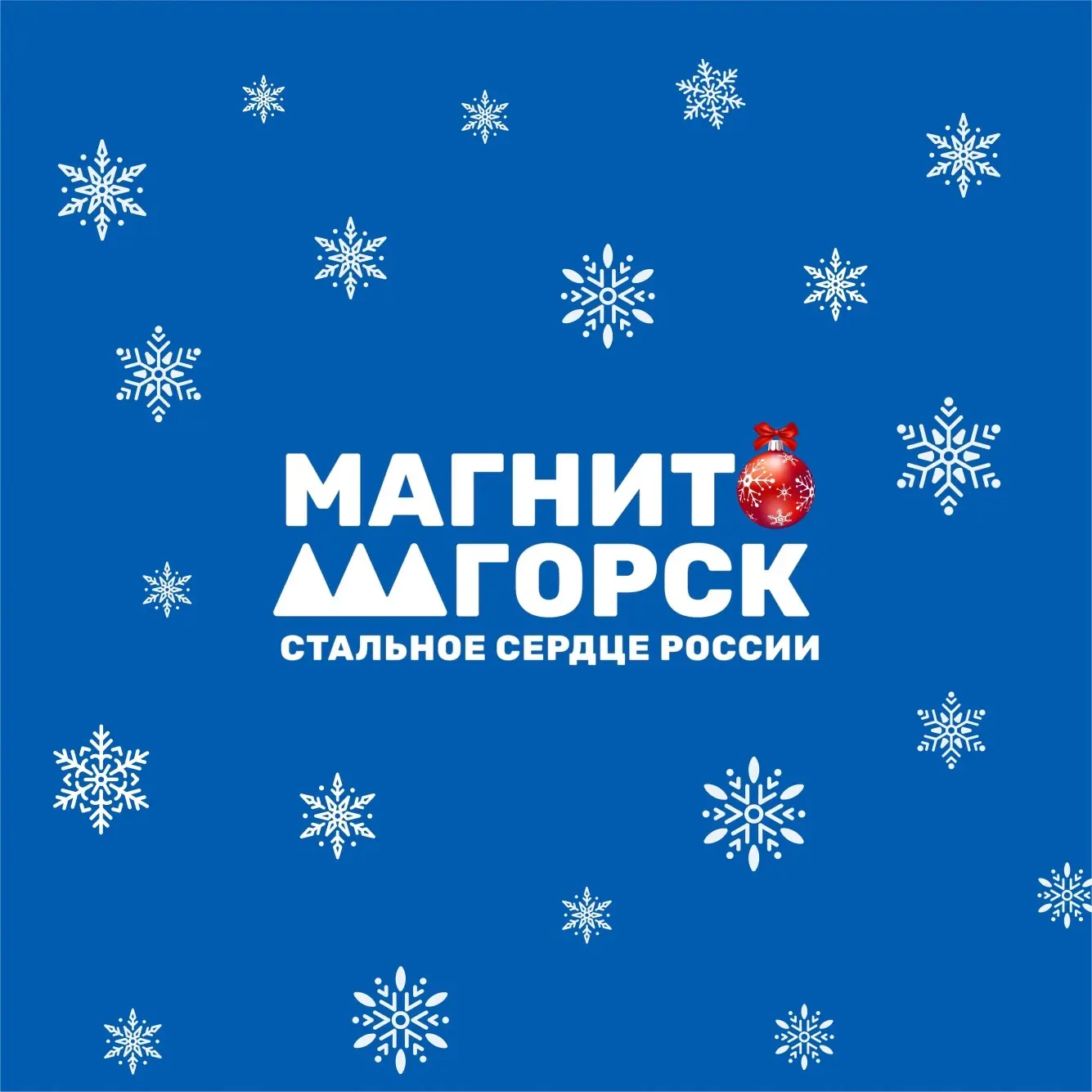 Магнитогорск