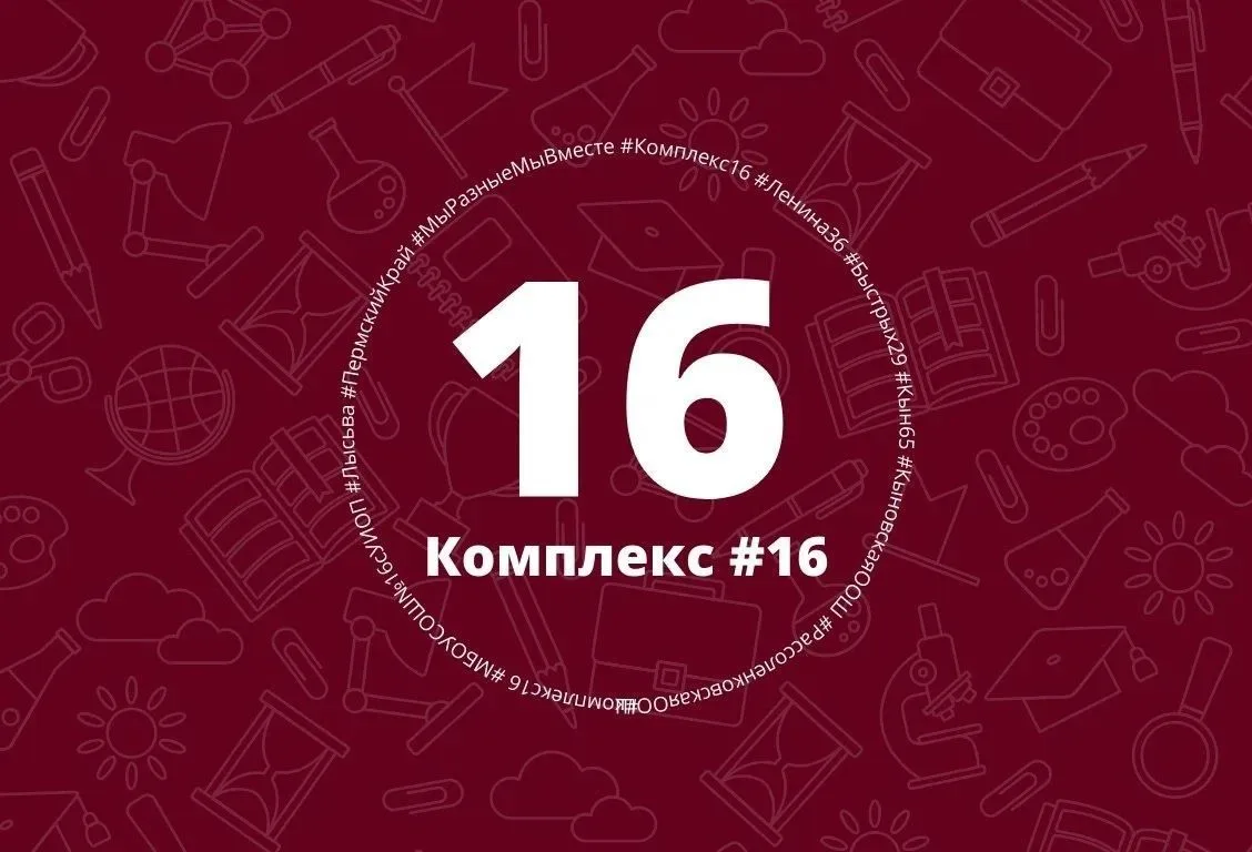 МБОУ "СОШ №16 с УИОП" — канал в мессенджере MAX