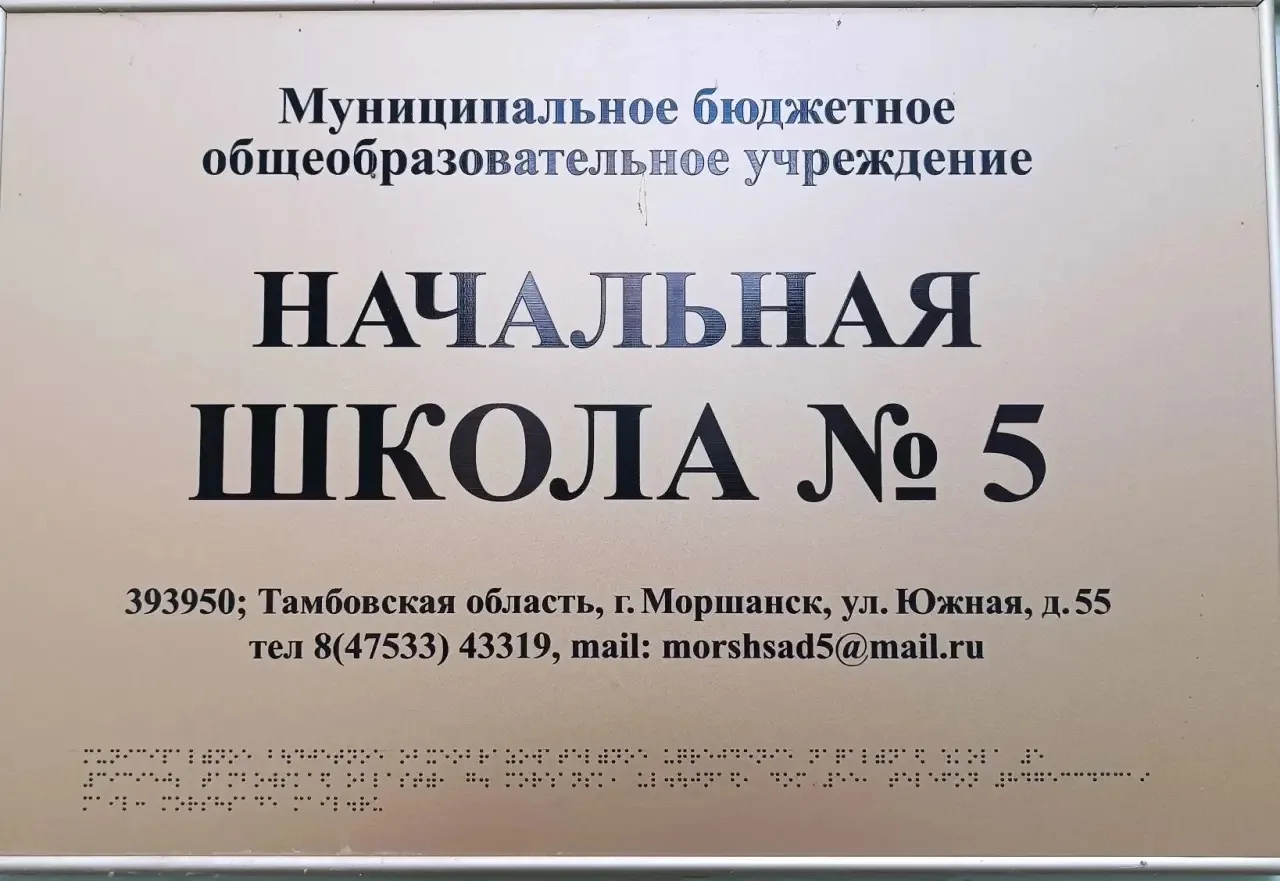 МБОУ "Начальная школа № 5" г.о.Моршанск Тамбовской области — канал в мессенджере MAX