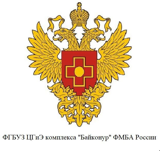 ФГБУЗ ЦГиЭ комплекса "Байконур" ФМБА России