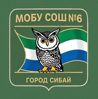 МОБУ СОШ№6 г.Сибай