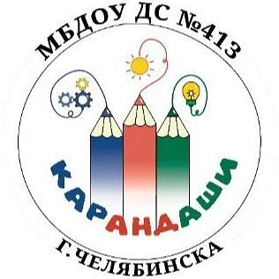 МБДОУ "Детский сад  413 г. Челябинска "