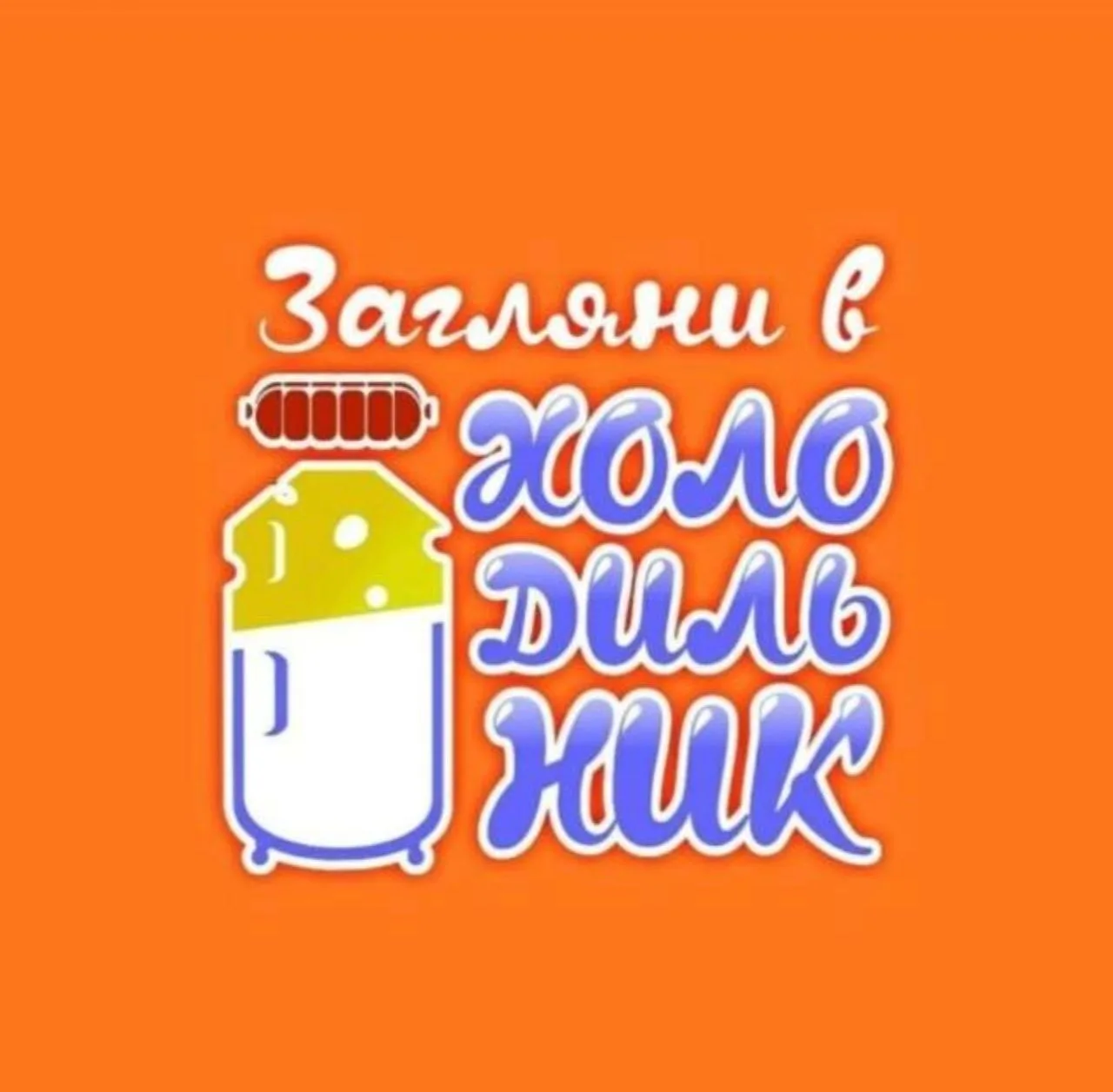 #ЗаглянивХолодильник — канал в мессенджере MAX