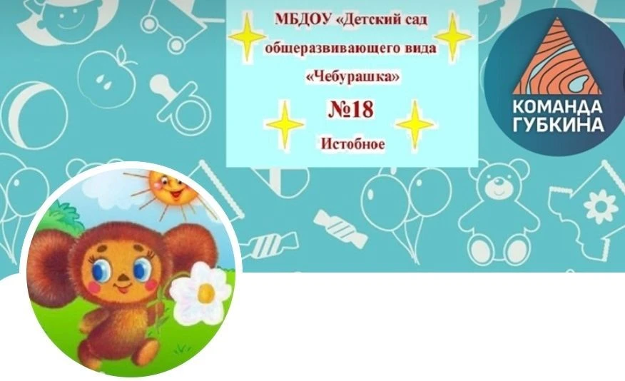 МБДОУ Детский сад общеразвивающего вида №18 "Чебурашка"