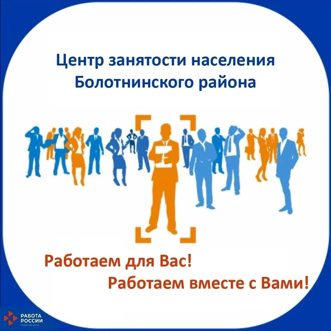 Центр занятости населения Болотнинского района